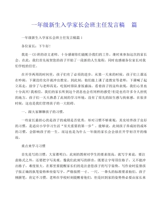 一年级新生入学家长会班主任发言稿5篇