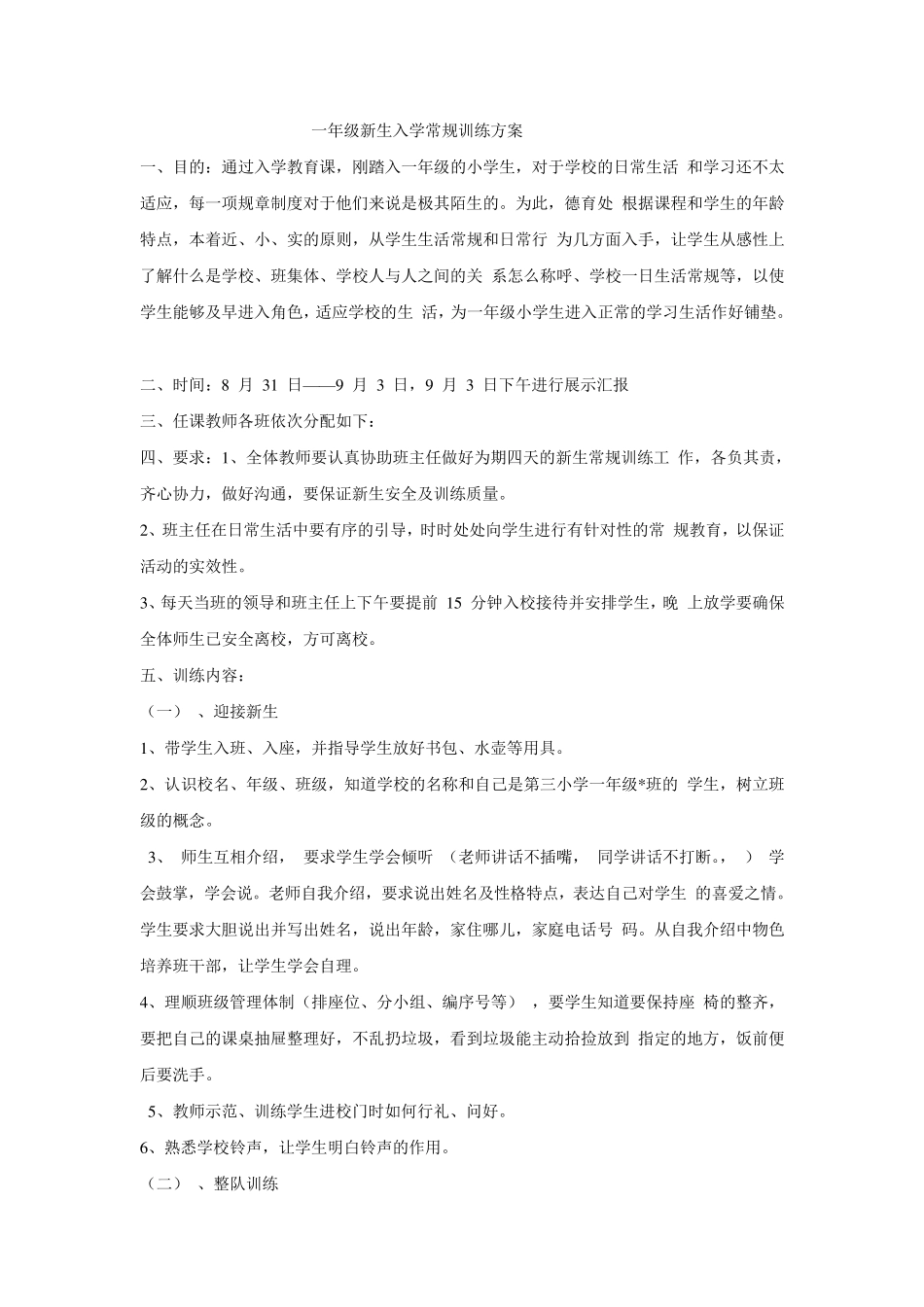 一年级新生入学常规训练方案_第1页