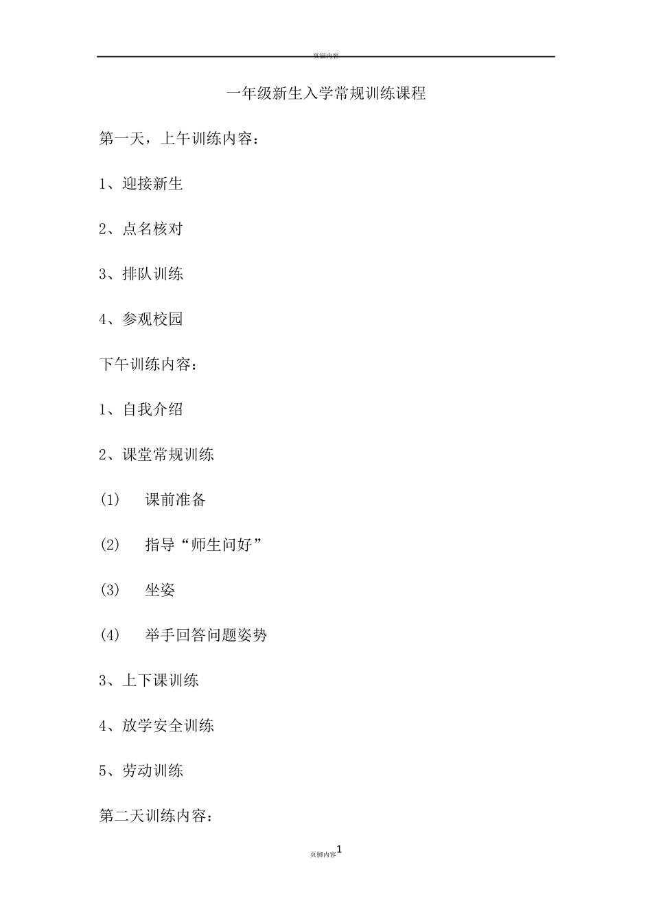 一年级新生入学常规训练课程_第1页