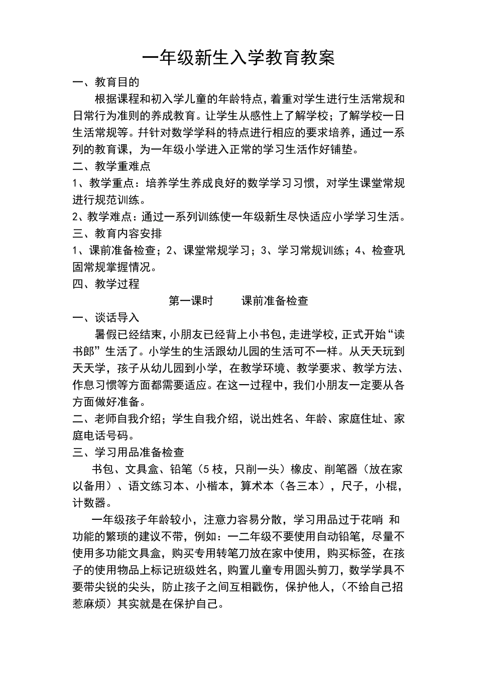 一年级新生入学教育教案_第1页