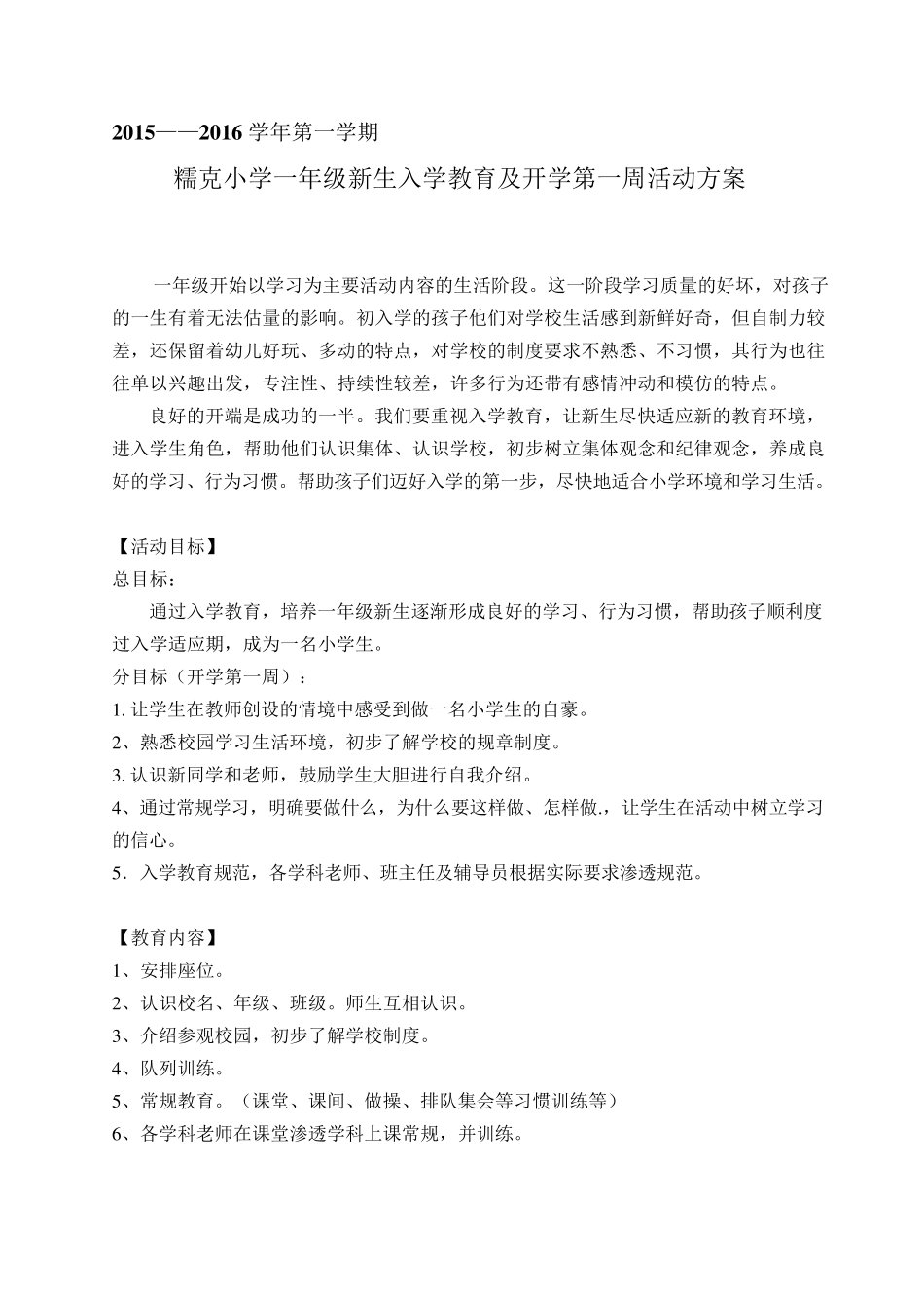 一年级新生入学教育及开学第一周活动方案_第1页
