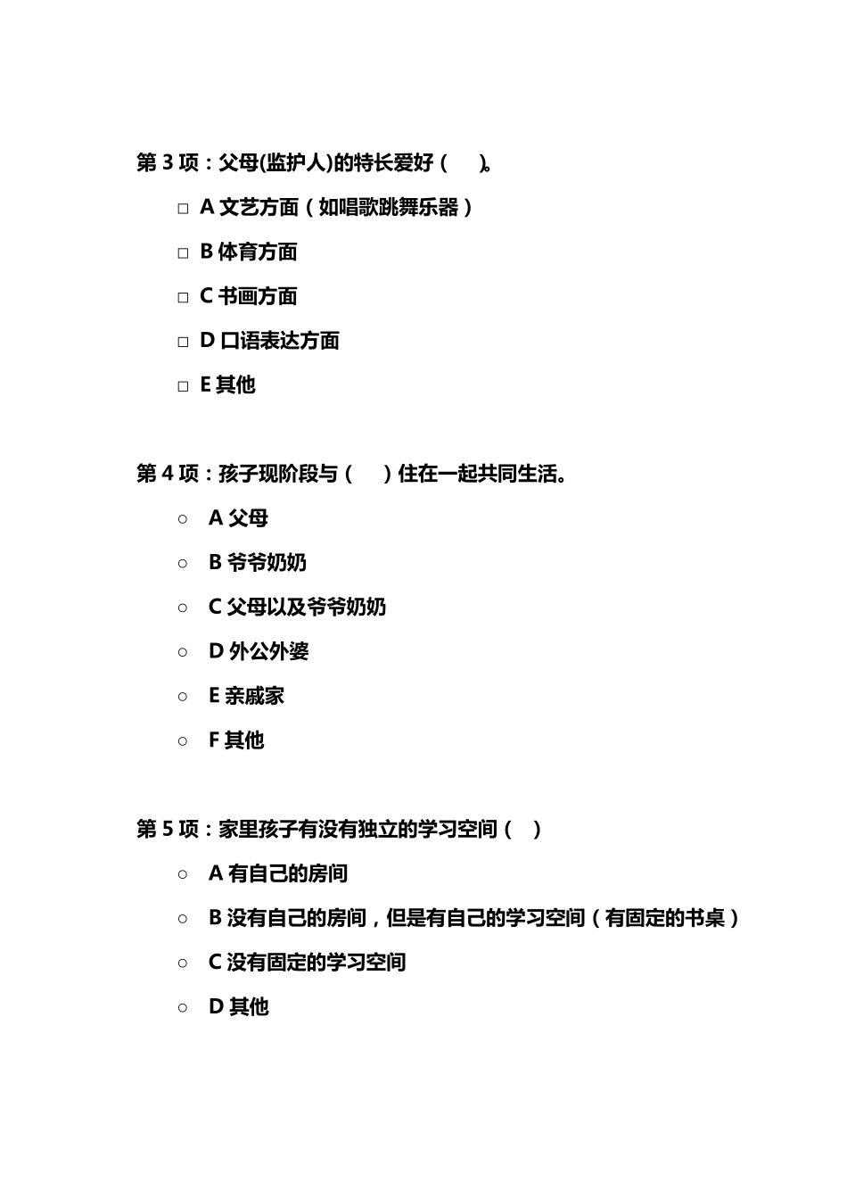 一年级新生入学调查问卷_第2页