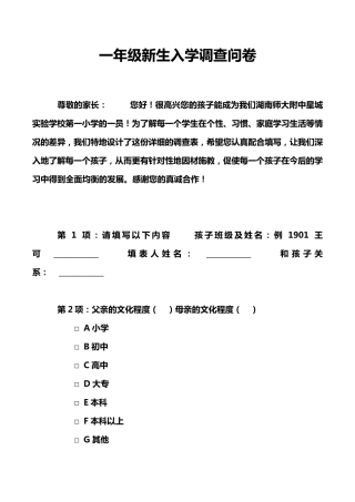 一年级新生入学调查问卷