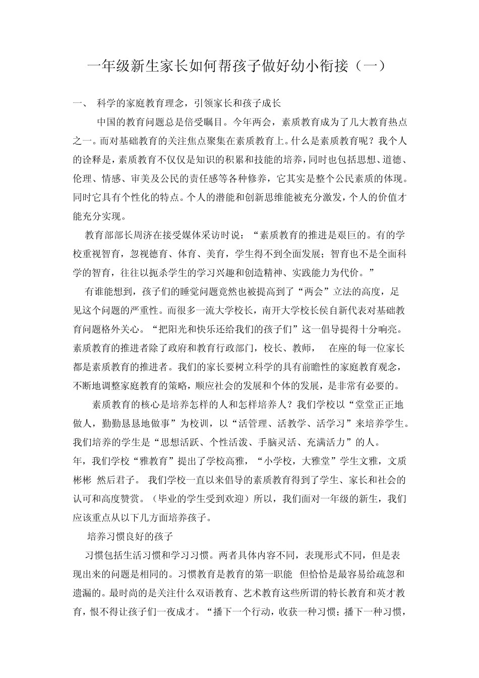 一年级新生家长如何帮孩子做好幼小衔接_第1页