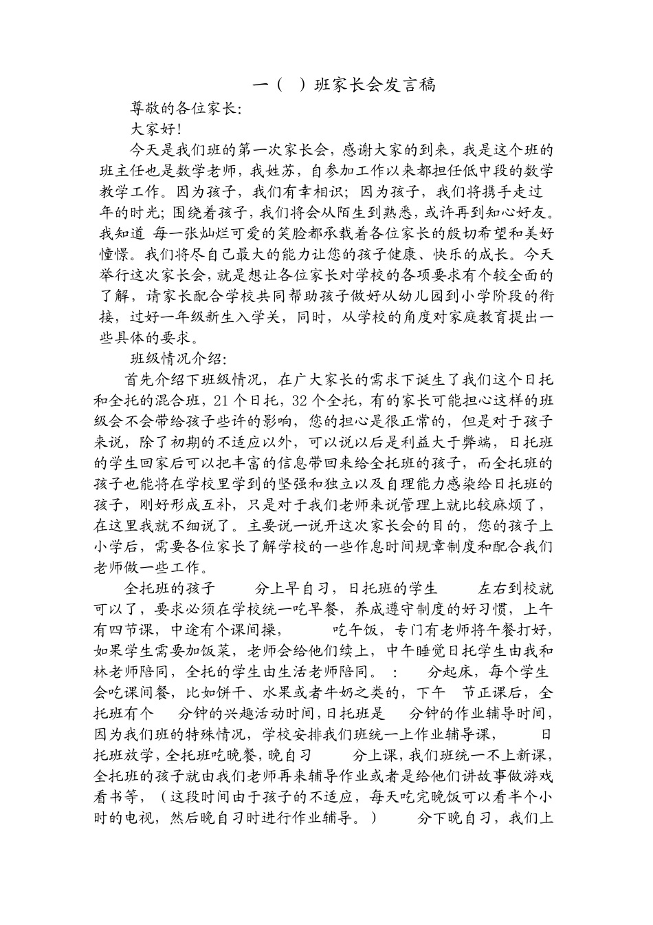 一年级新生家长会班主任发言稿_第1页