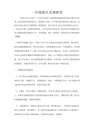 一年级新生常规教育