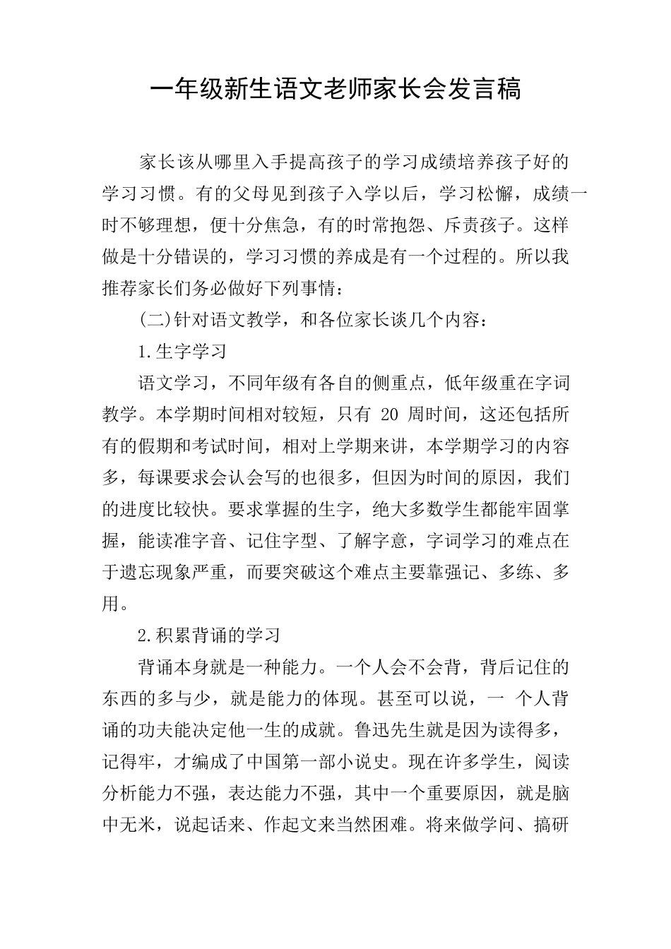 一年级新生语文老师家长会发言稿_第1页