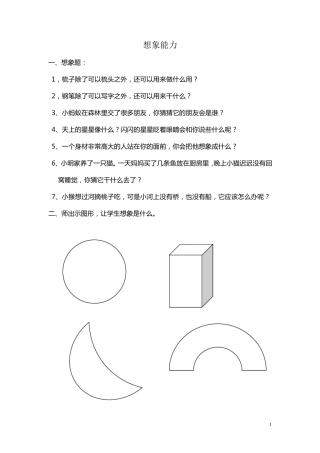 一年级新生面试题(想象能力和思维能力)
