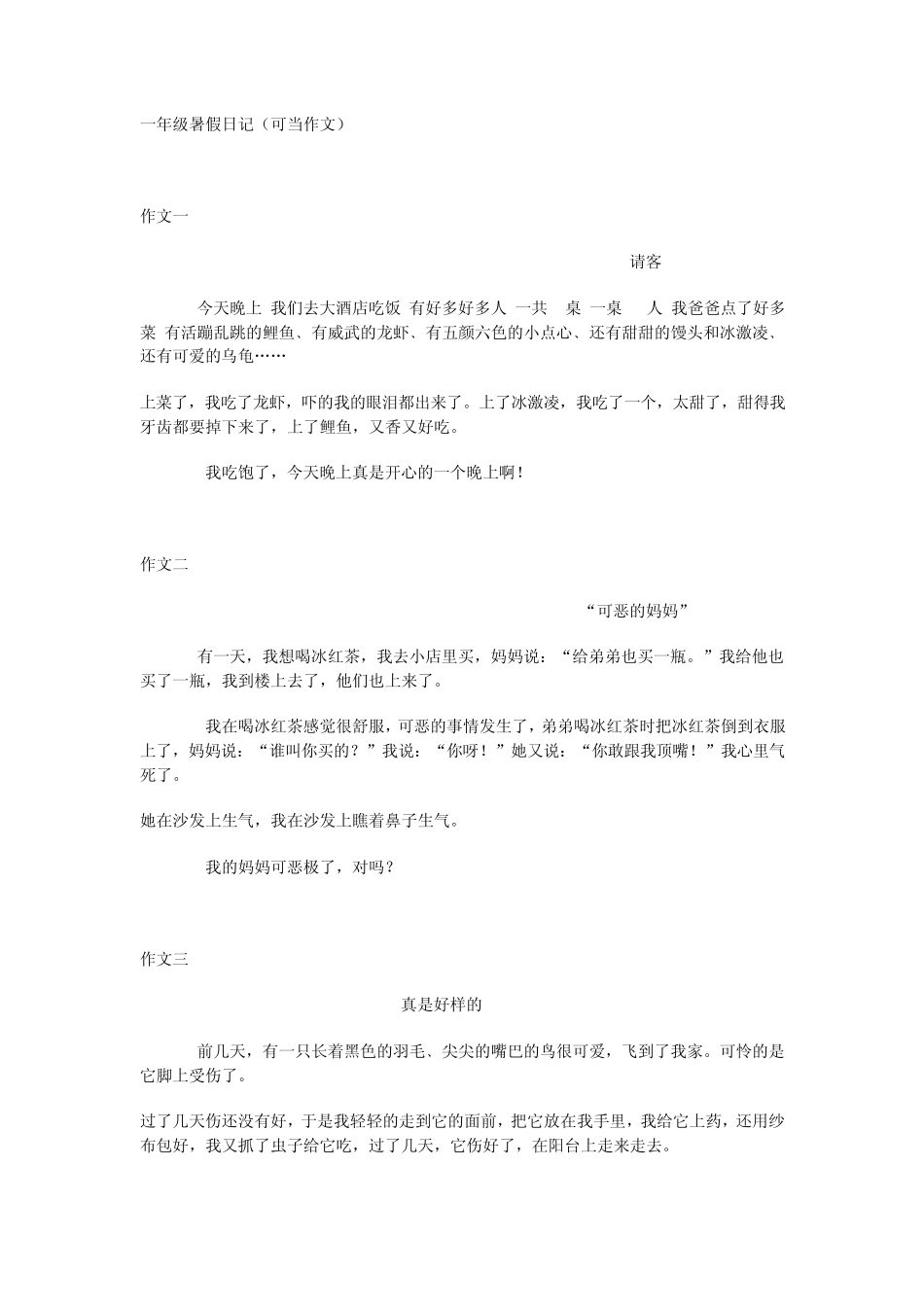 一年级暑假日记_第1页