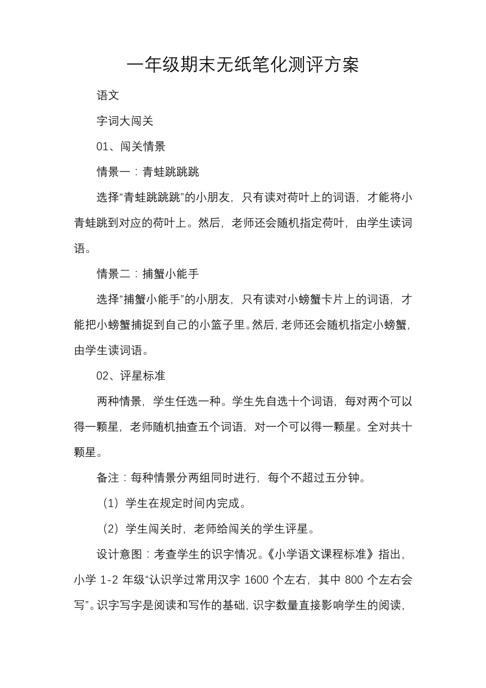 一年级期末无纸笔化测评方案_第1页