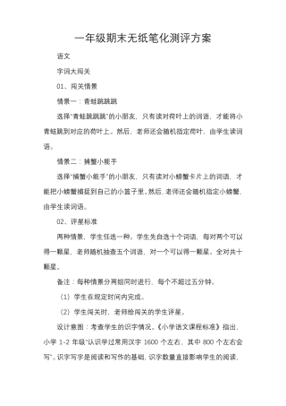 一年级期末无纸笔化测评方案