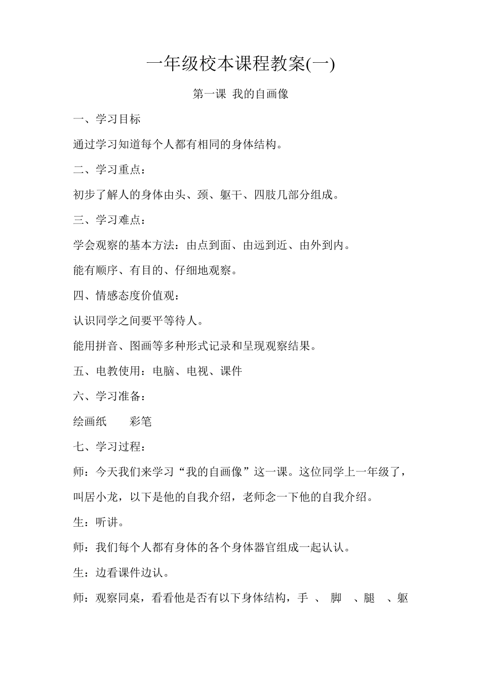 一年级校本课程教案_第1页