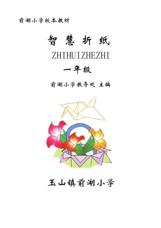 一年级校本课程智慧折纸