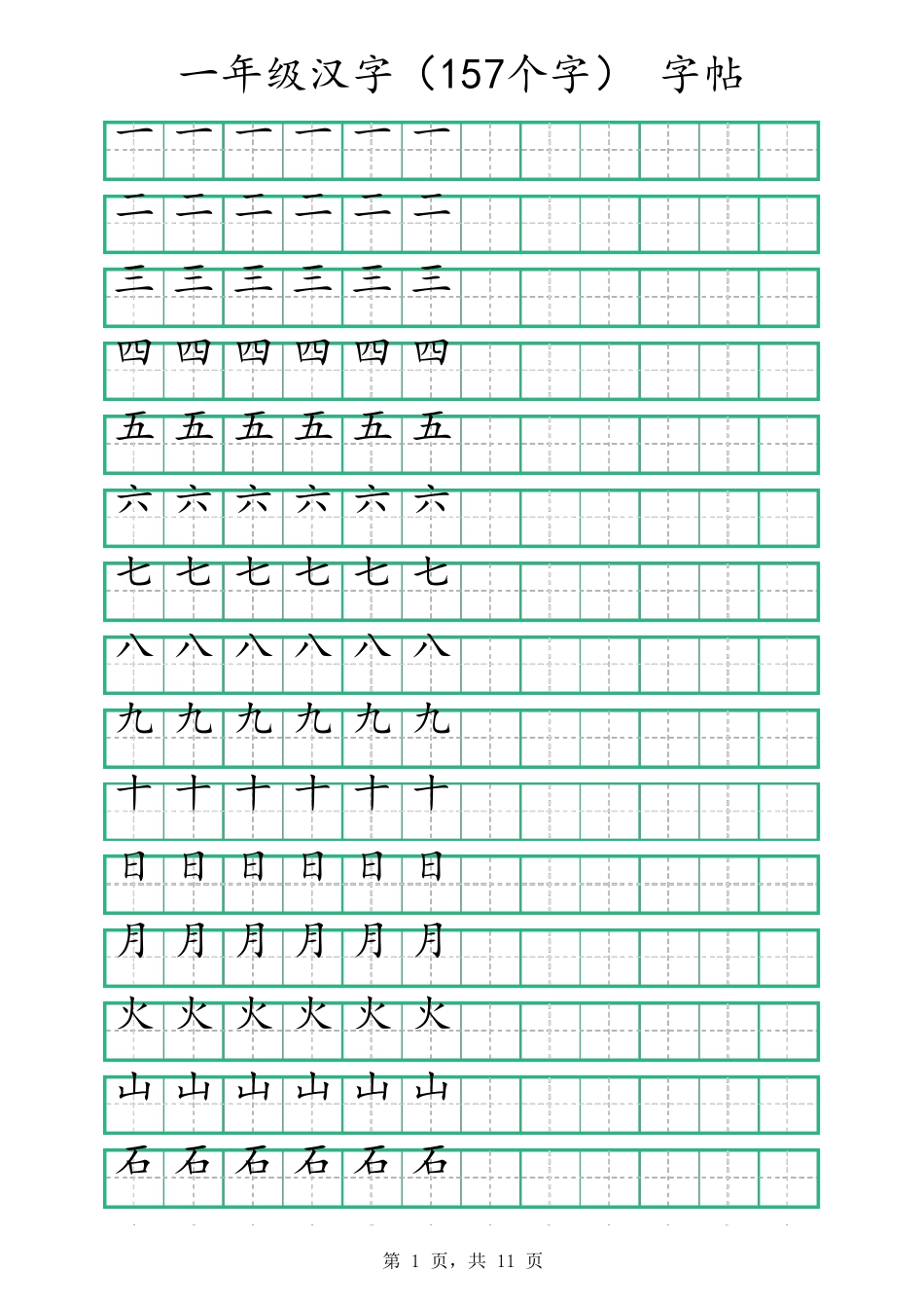 一年级汉字字帖可打印编辑_第1页