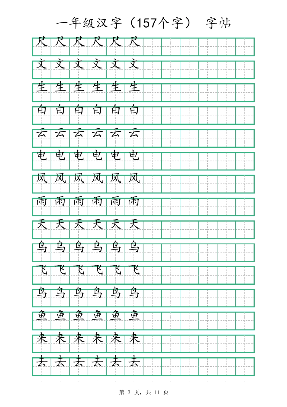 一年级汉字字帖可打印编辑_第3页