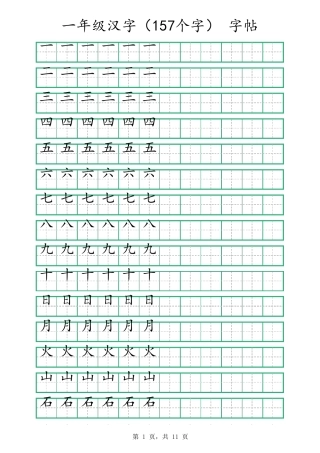 一年级汉字字帖可打印编辑
