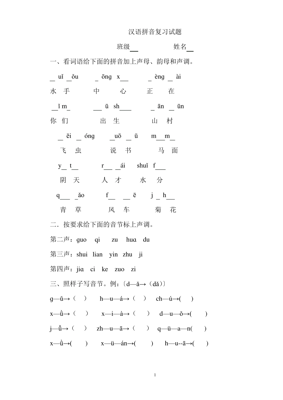 一年级汉语拼音复习试题_第1页