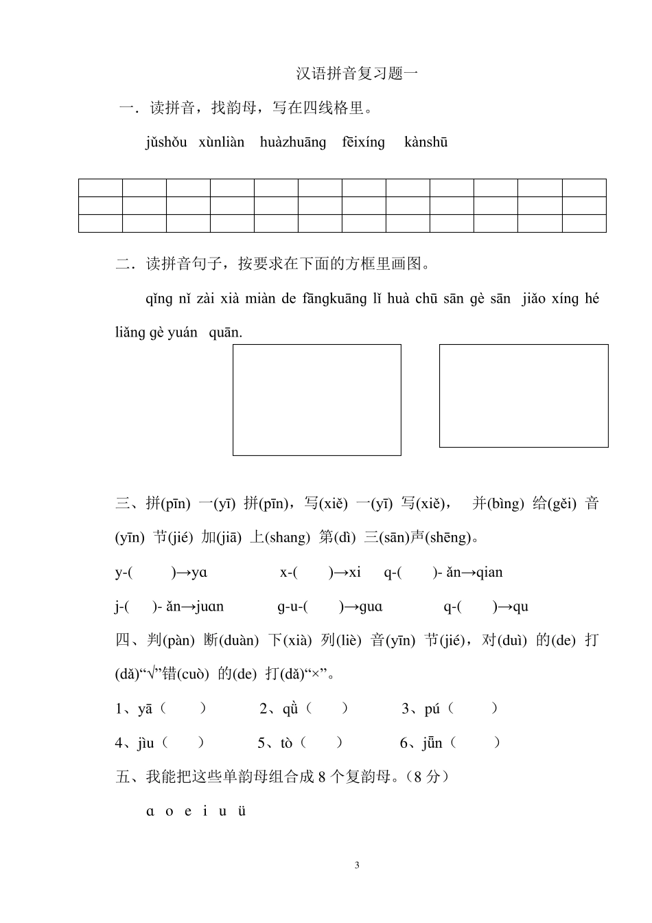 一年级汉语拼音复习试题_第3页