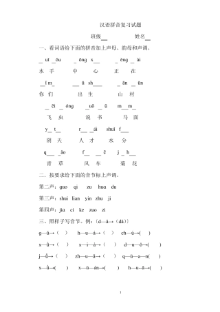 一年级汉语拼音复习试题