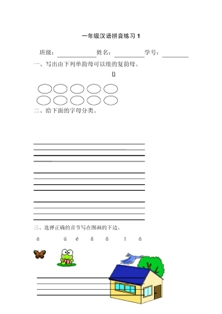 一年级汉语拼音基础练习题