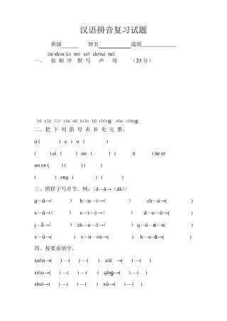 一年级汉语拼音复习试题1