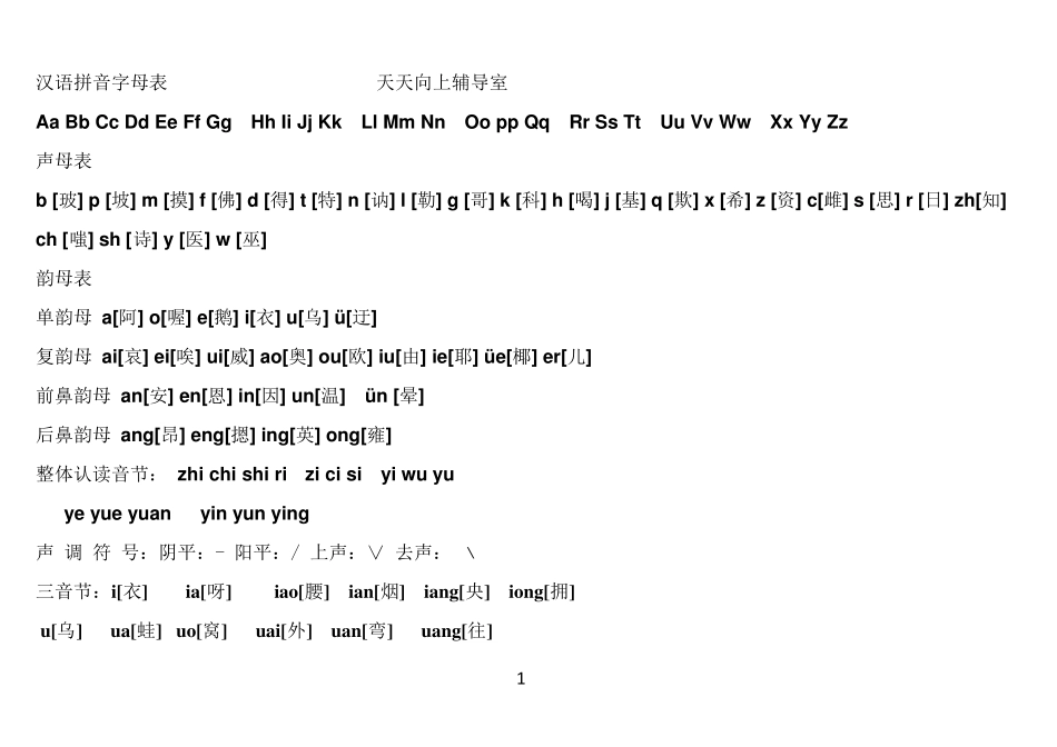 一年级汉语拼音字母表带读音汉字,笔画表三音节_第1页
