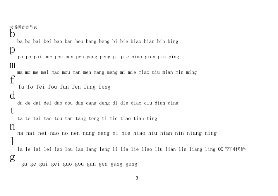 一年级汉语拼音字母表带读音汉字,笔画表三音节_第3页