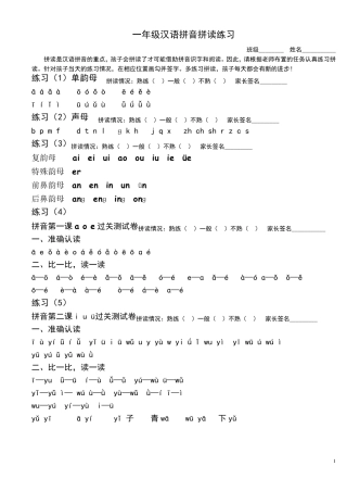 一年级汉语拼音拼读练习