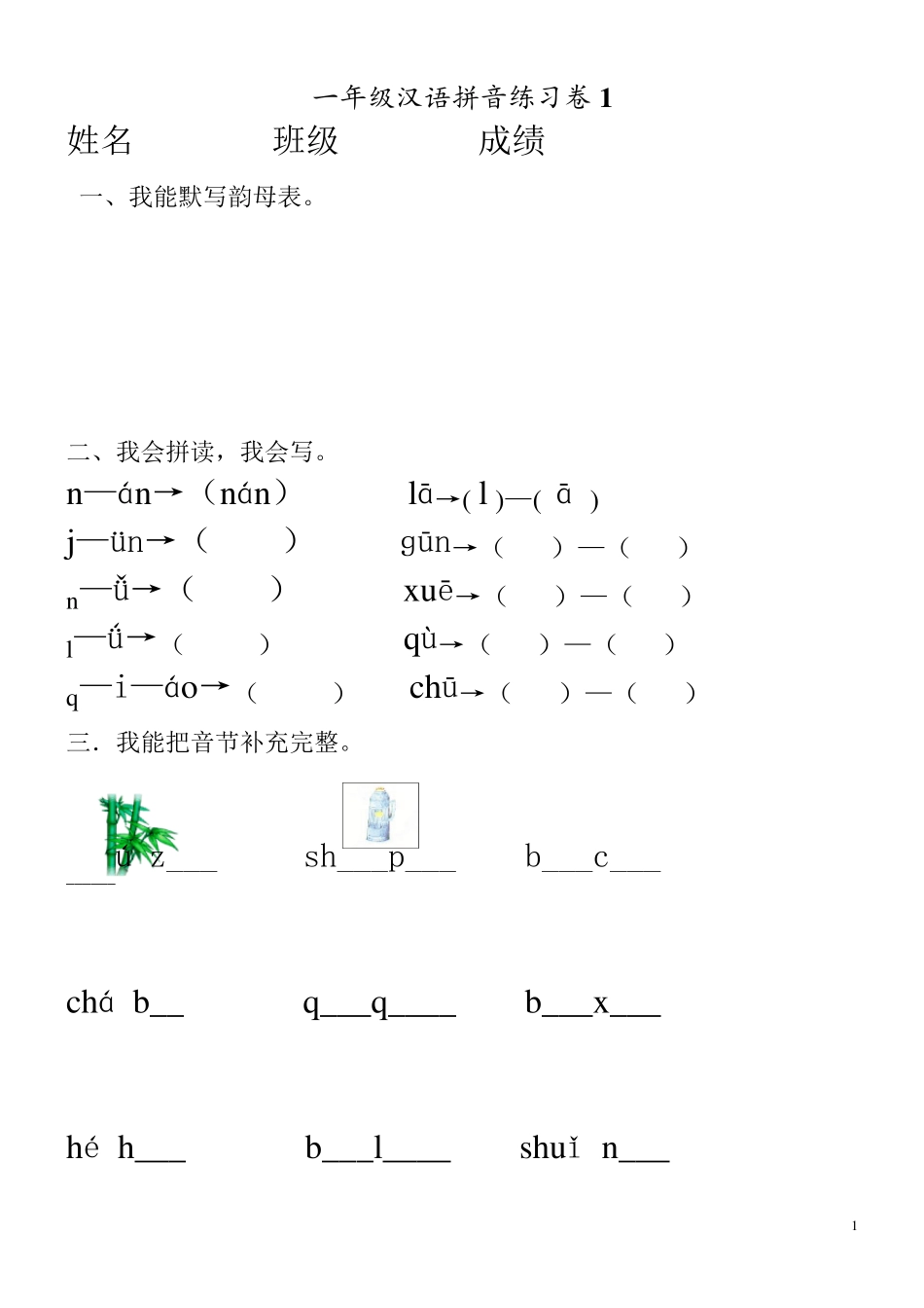 一年级汉语拼音练习卷(8套)_第1页