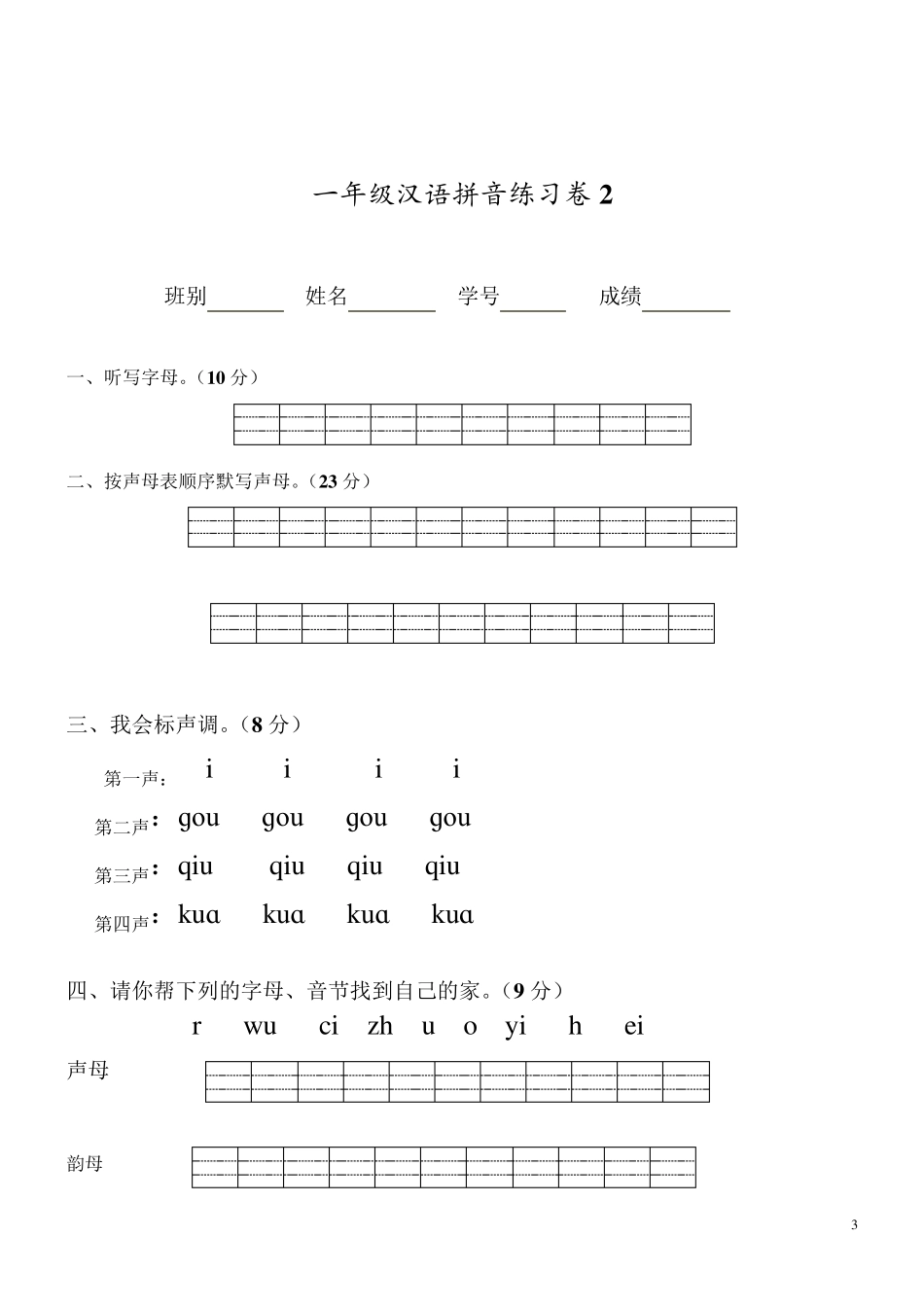 一年级汉语拼音练习卷(8套)_第3页