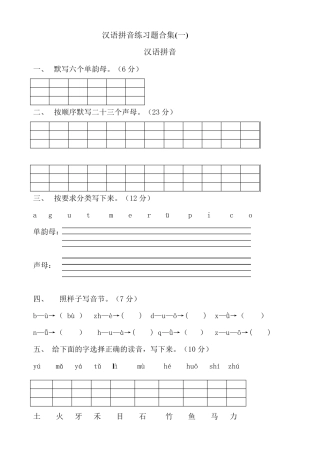一年级汉语拼音练习题合集