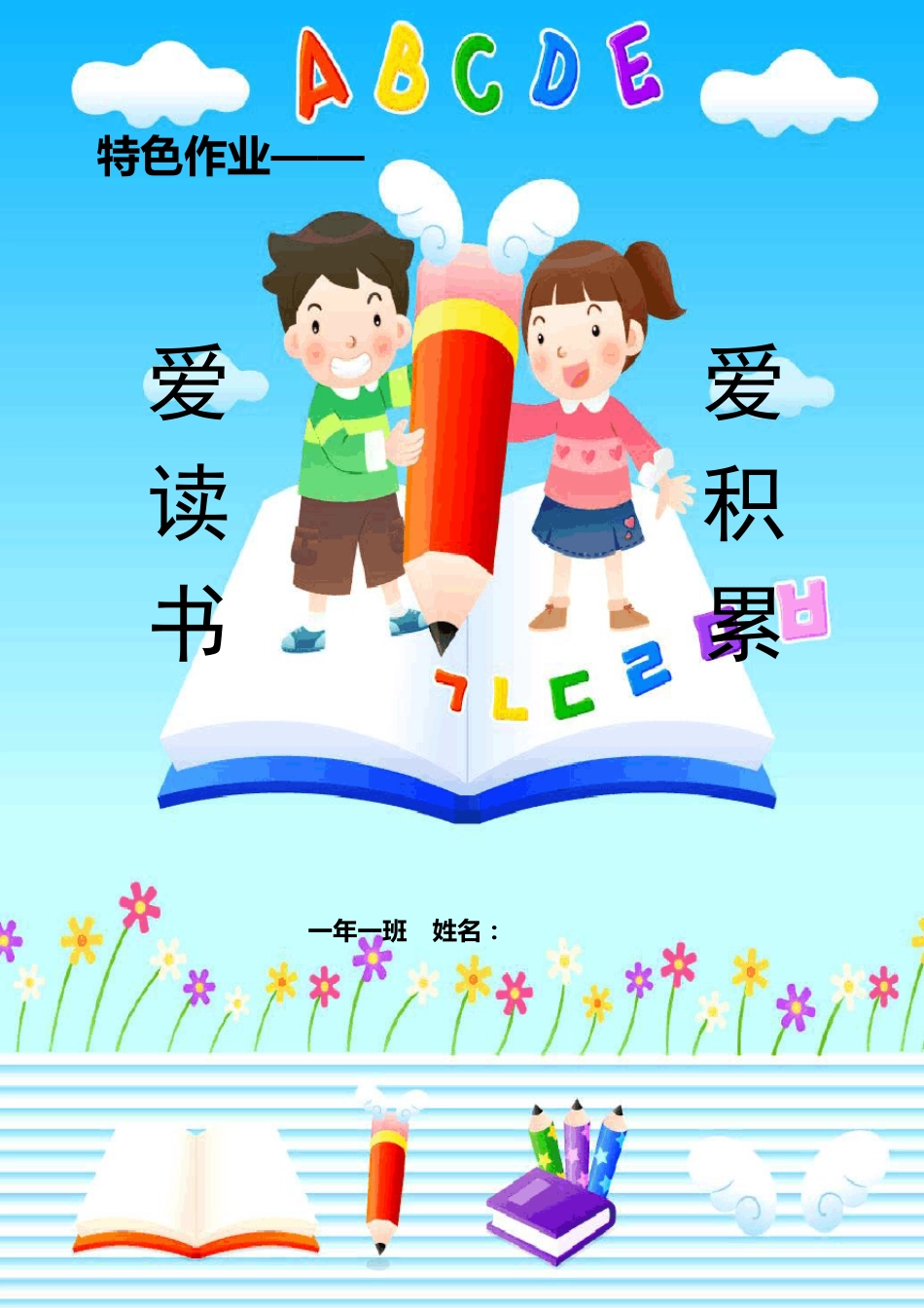 一年级特色作业_第1页