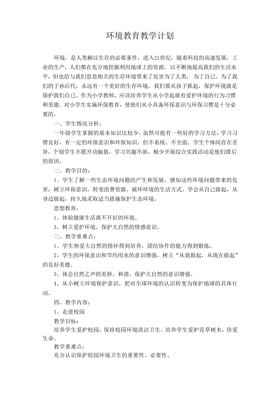 一年级环境与健康教育教学计划_第1页