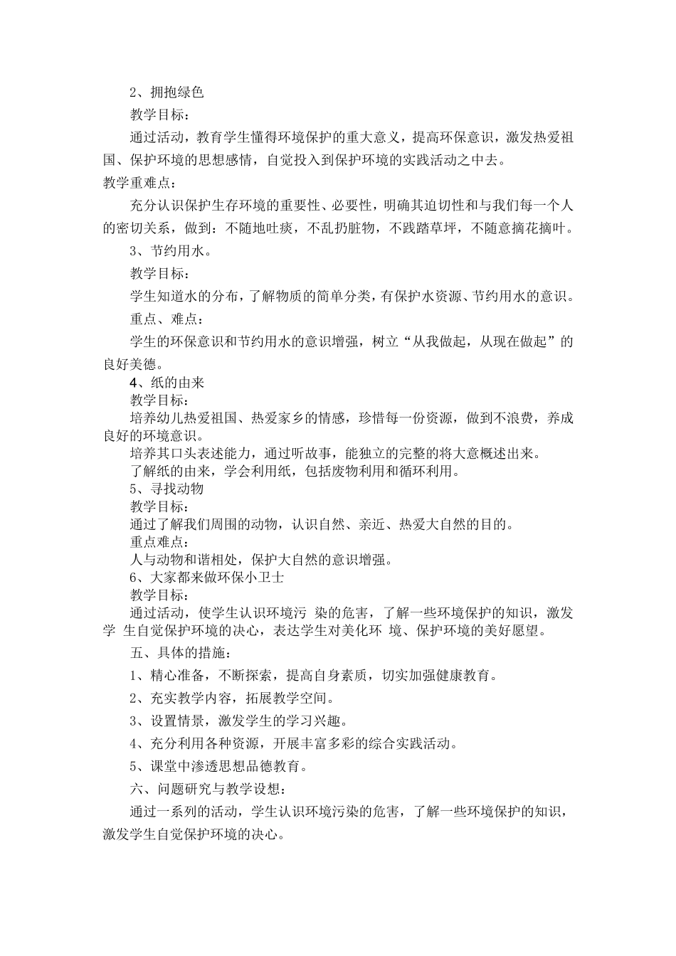一年级环境与健康教育教学计划_第2页