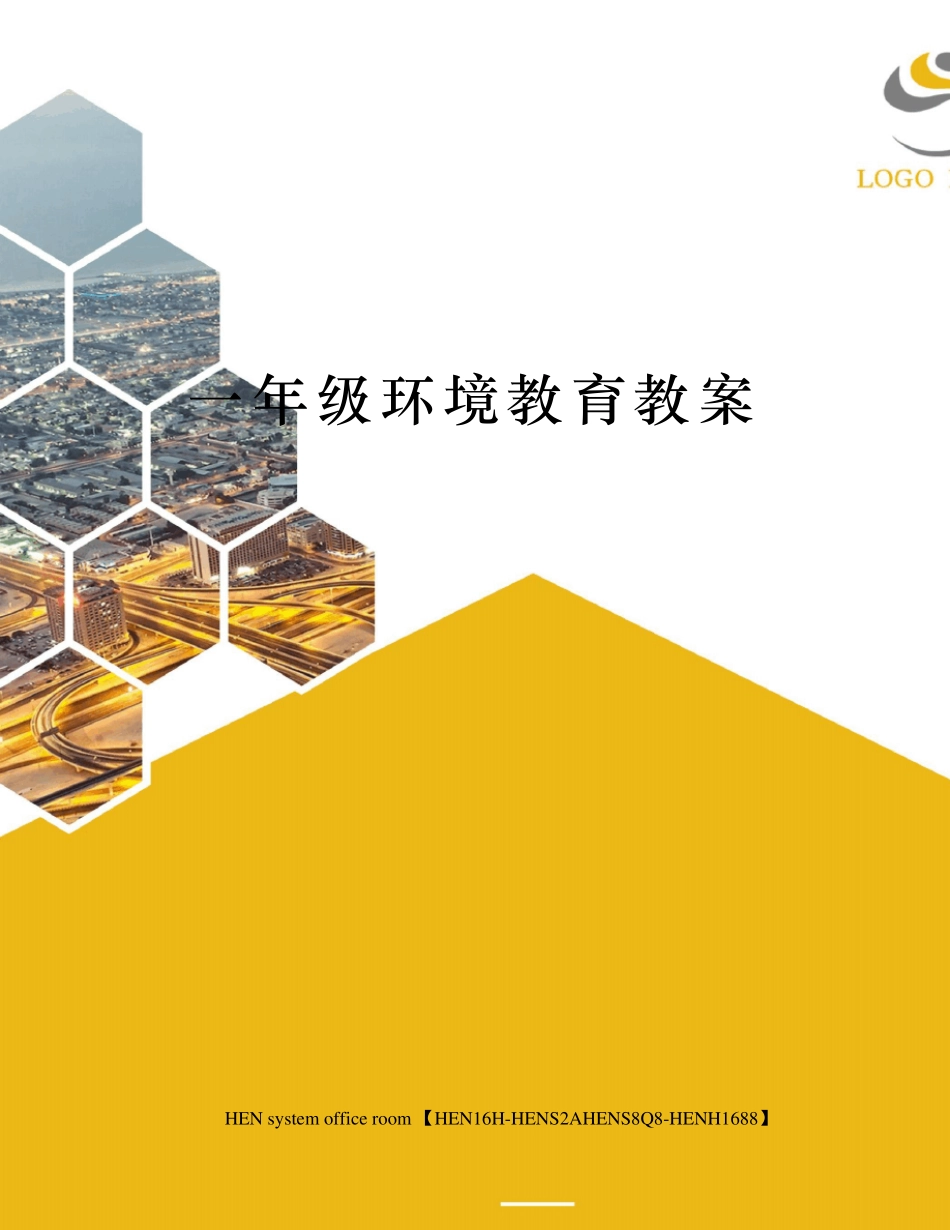一年级环境教育教案_第1页