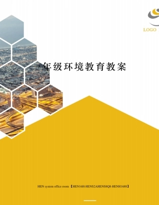 一年级环境教育教案