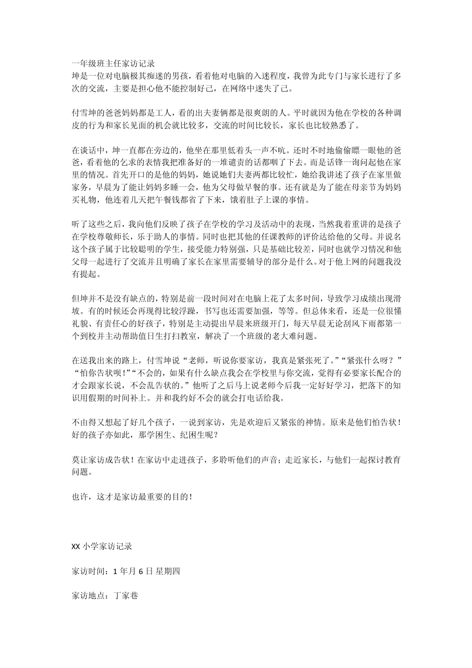 一年级班主任家访记录_第1页