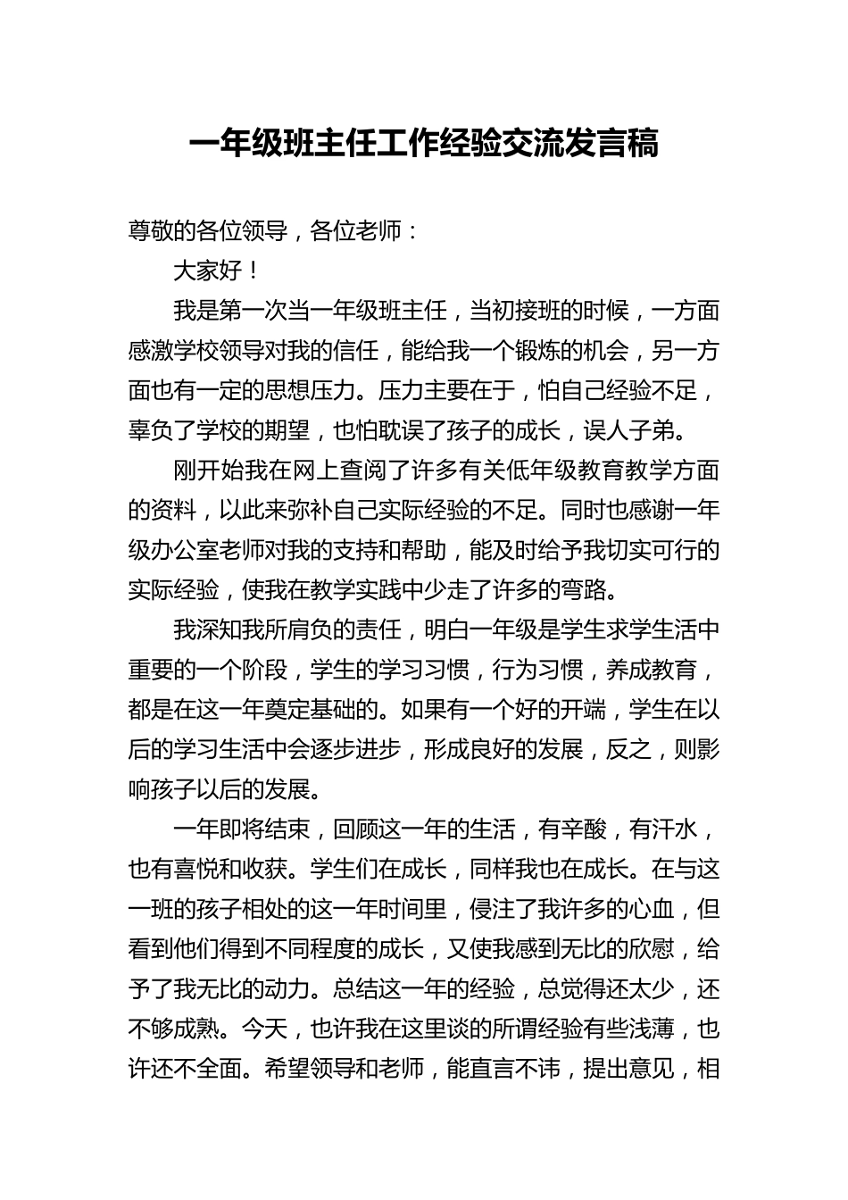 一年级班主任工作经验交流发言稿(分享版)_第1页