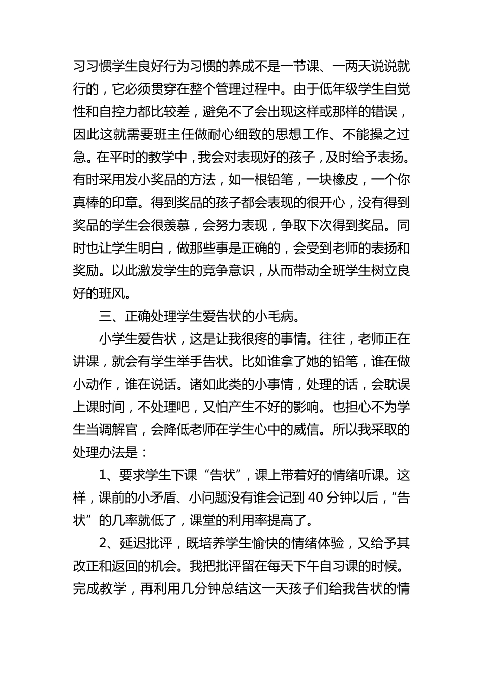 一年级班主任工作经验交流发言稿(分享版)_第3页