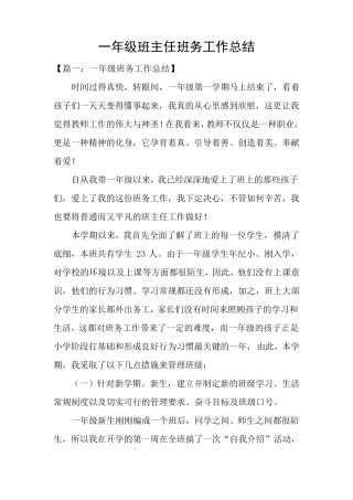 一年级班主任班务工作总结