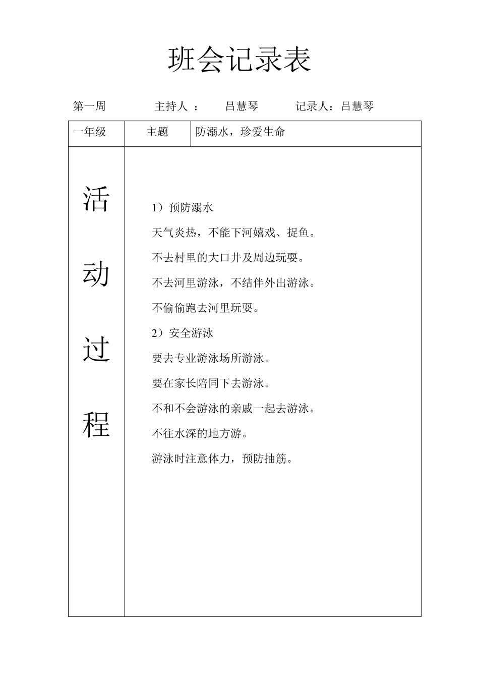 一年级班会活动记录_第1页