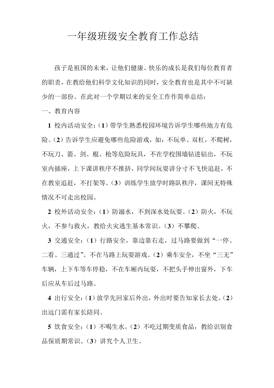 一年级班级安全教育工作总结_第1页