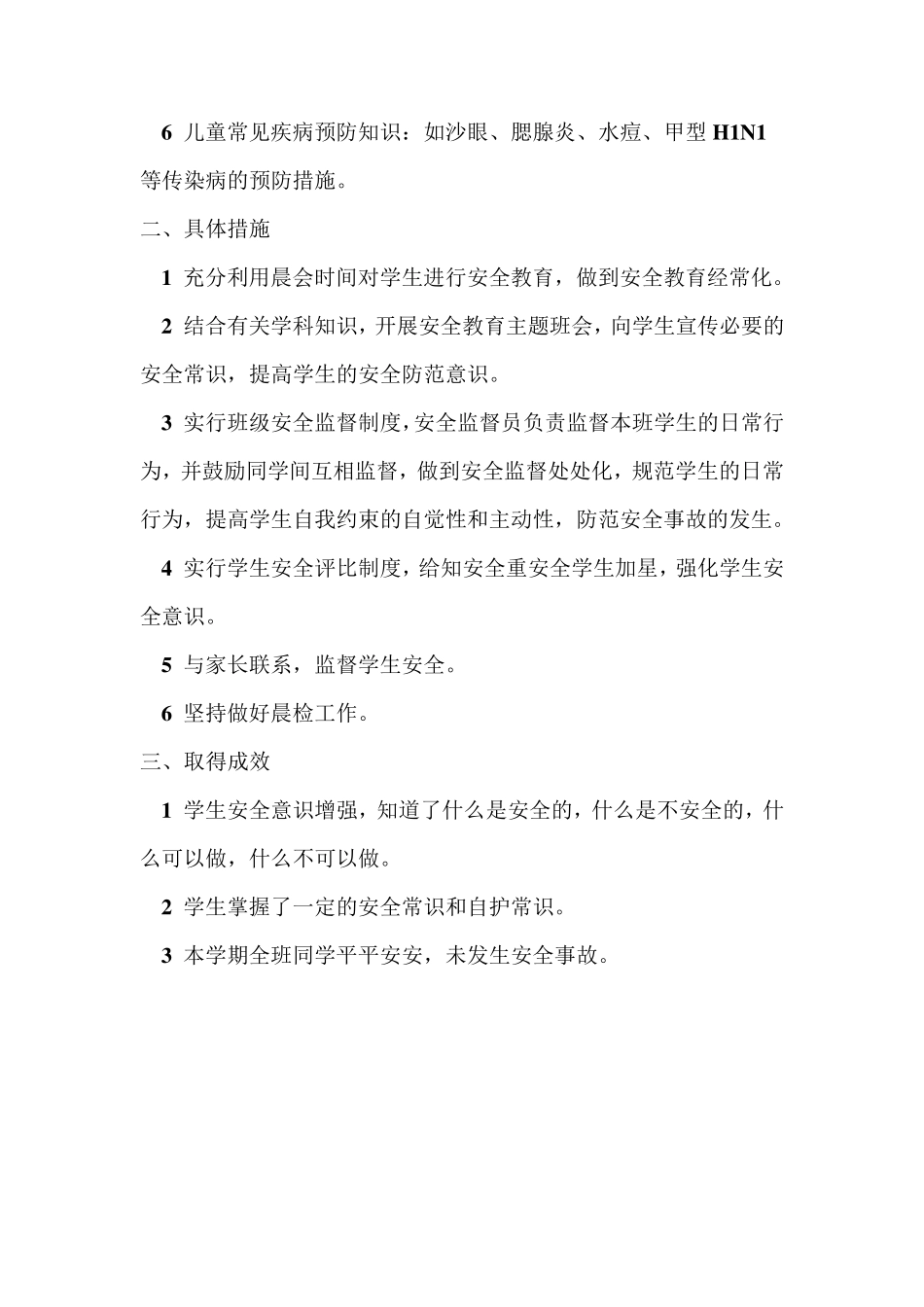 一年级班级安全教育工作总结_第2页
