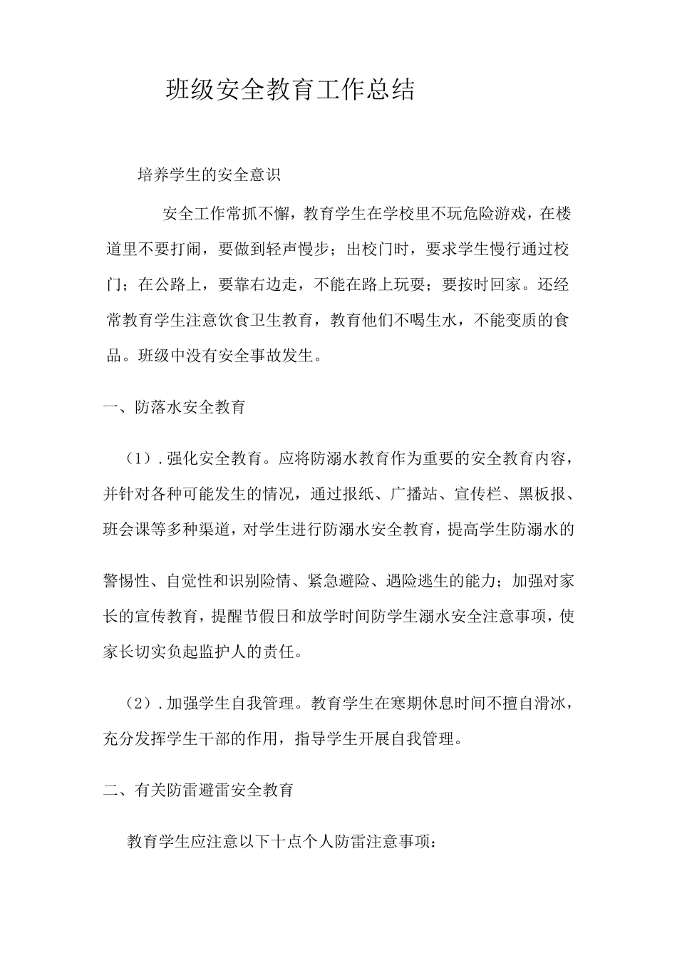 一年级班级安全教育工作总结_第3页