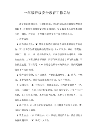一年级班级安全教育工作总结