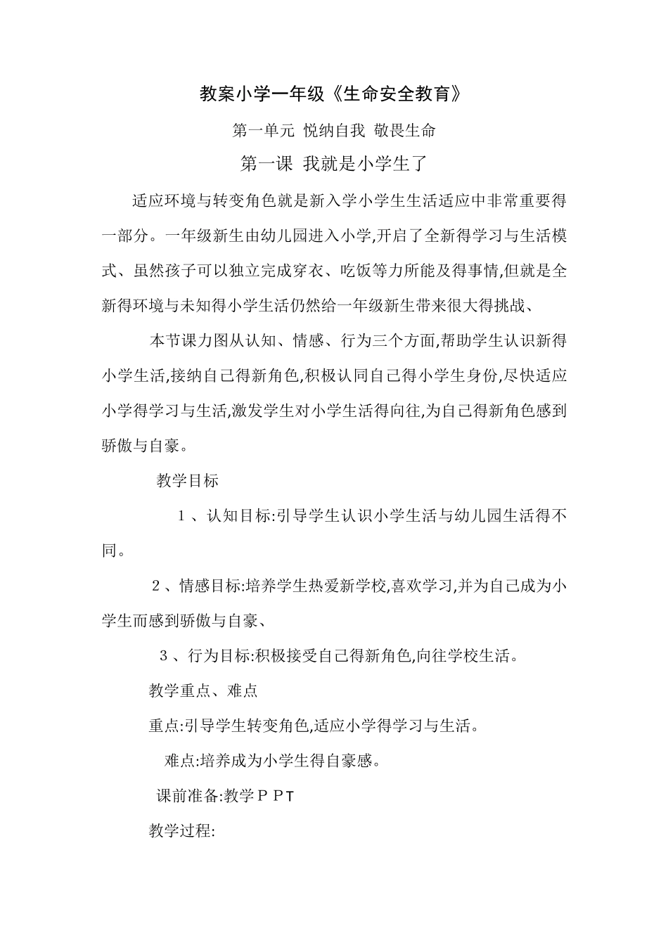 一年级生命安全教案_第1页