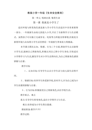 一年级生命安全教案