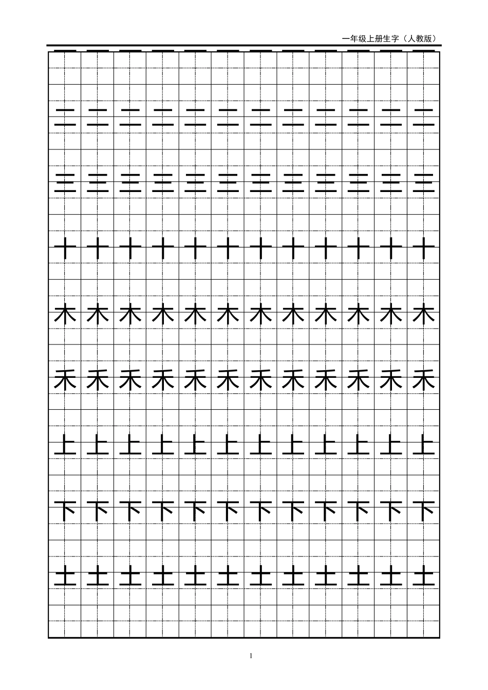 一年级生字田字格字帖_第1页