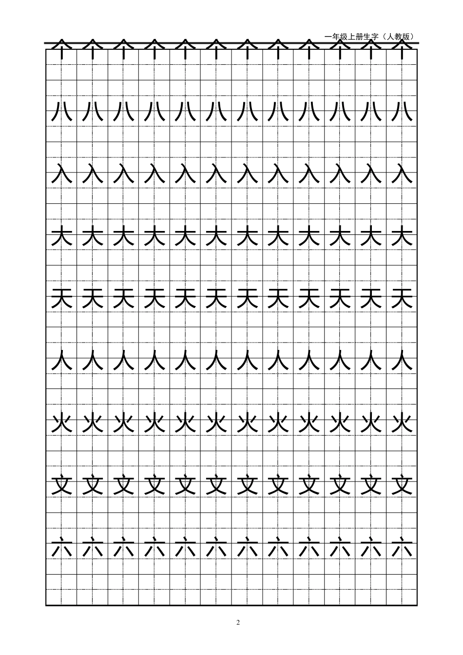 一年级生字田字格字帖_第2页