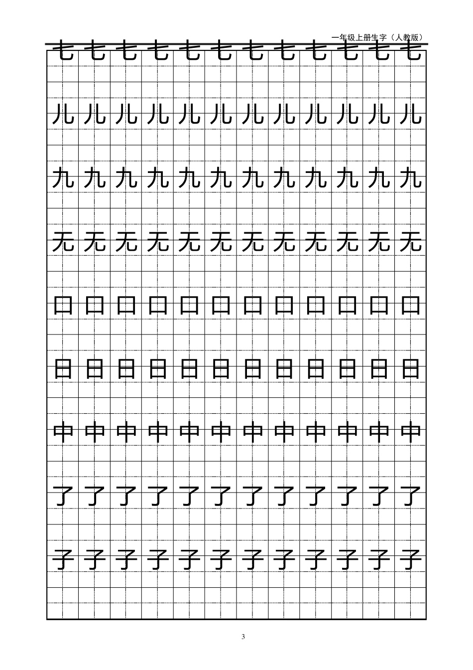 一年级生字田字格字帖_第3页
